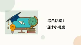 新闽教版信息技术 五年级下册 综合活动1《设计小书桌》课件PPT