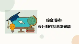 新闽教版信息技术 五年级下册 综合活动3《设计制作创意发光墙》课件PPT