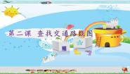 新世纪版六年级全册第二课 查找交通路线图课文课件ppt