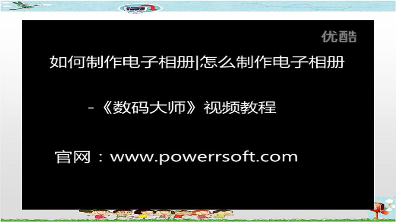 第六课 制作数码相册第3页