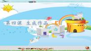 小学第四课 生成作品图文课件ppt