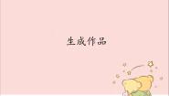 生成作品PPT课件免费下载