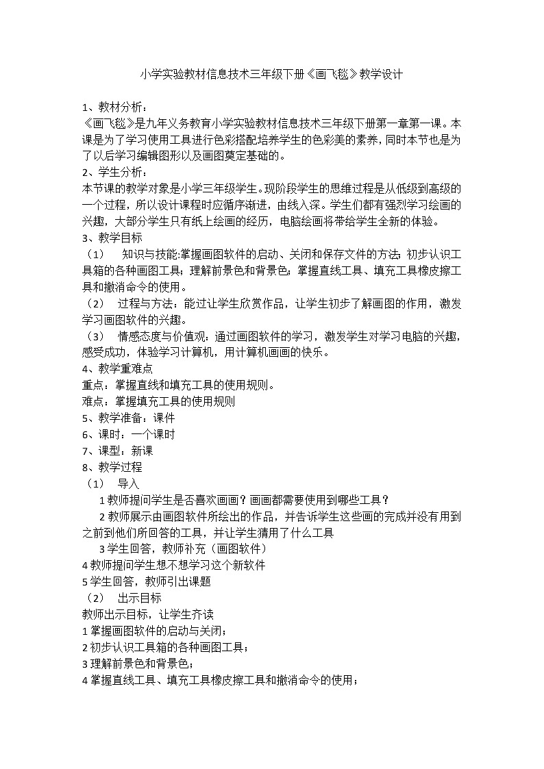 新世纪版信息技术三下 1.1 画飞毯 教案第1页