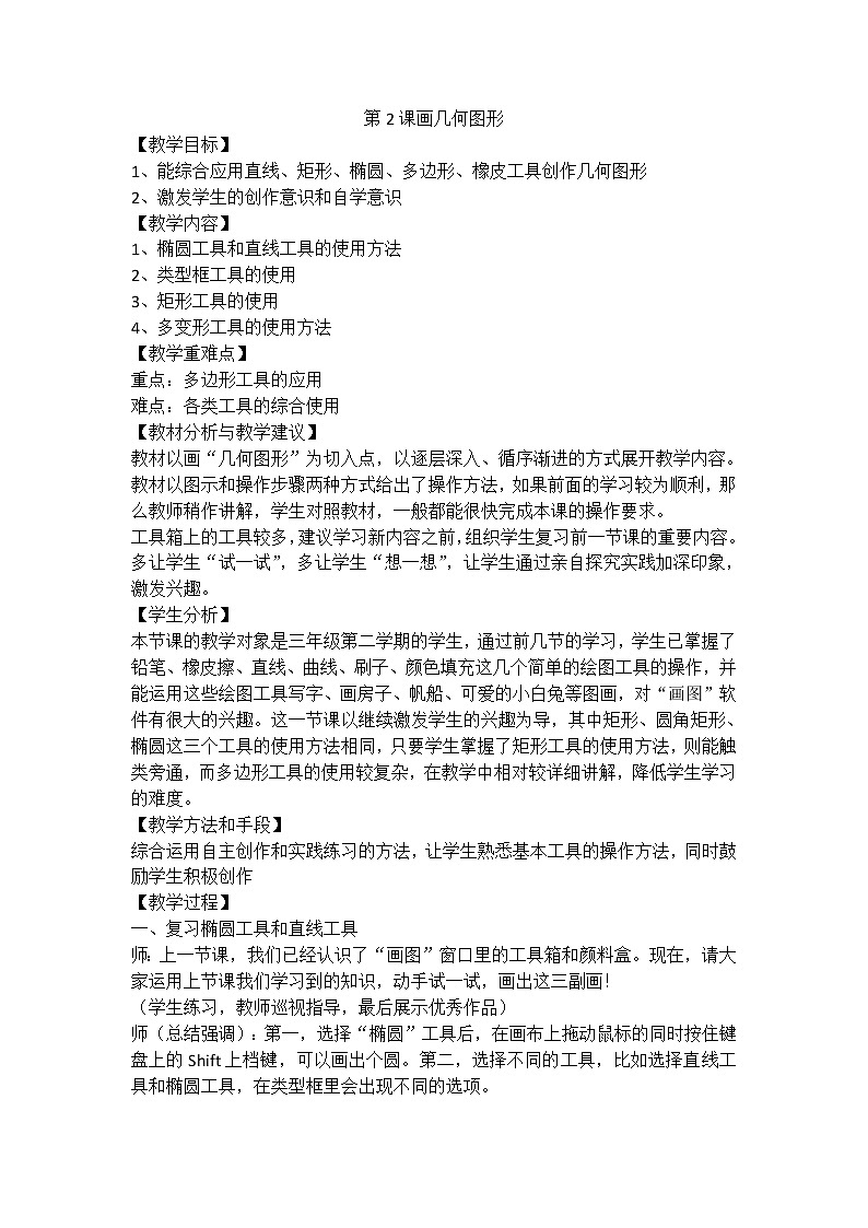 新世纪版信息技术三下 1.2 画几何图形 教案01