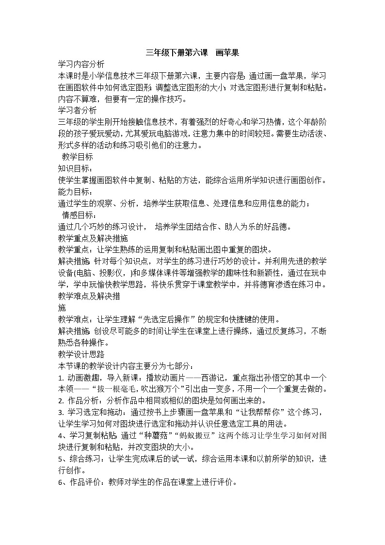 新世纪版信息技术三下 1.6 画苹果 教案+反思第1页