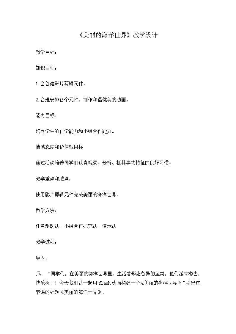 冀教版五年级下册信息技术 13. 美丽的海洋世界 教案第1页