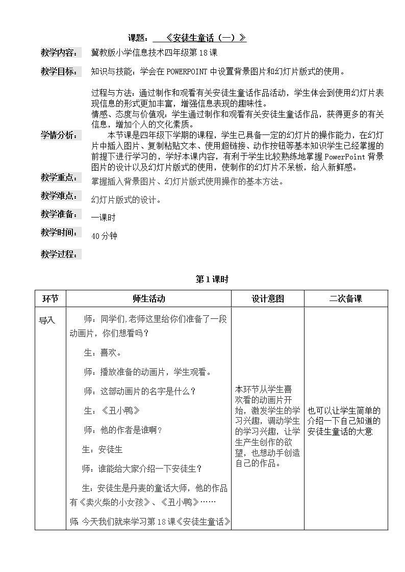 冀教版四年级下册信息技术 18.安徒生童话 教案01