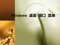 冀教版三年级下册信息技术 15.Windows桌面、窗口、菜单 PPT课件