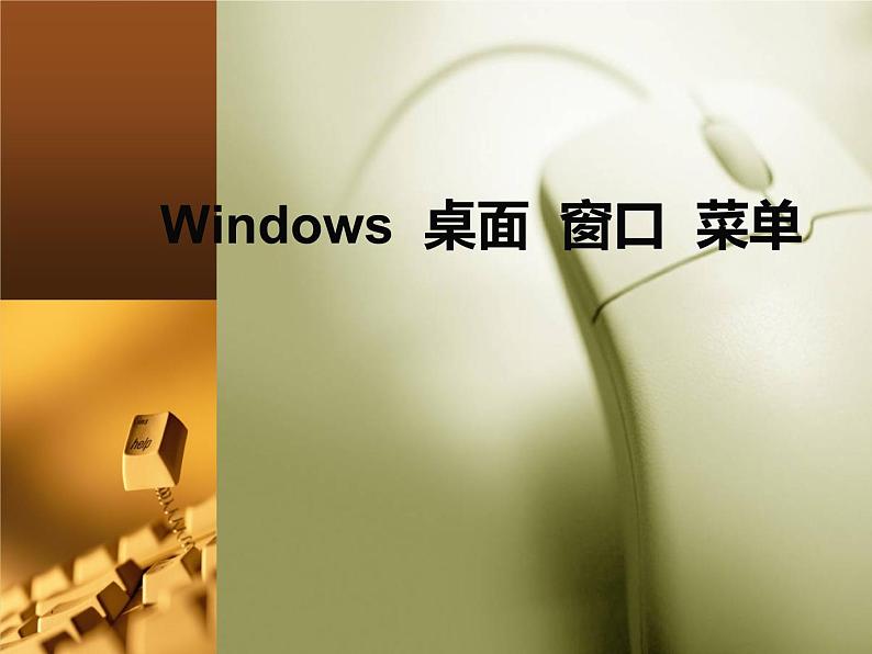 冀教版三年级下册信息技术 15.Windows桌面、窗口、菜单 PPT课件第1页