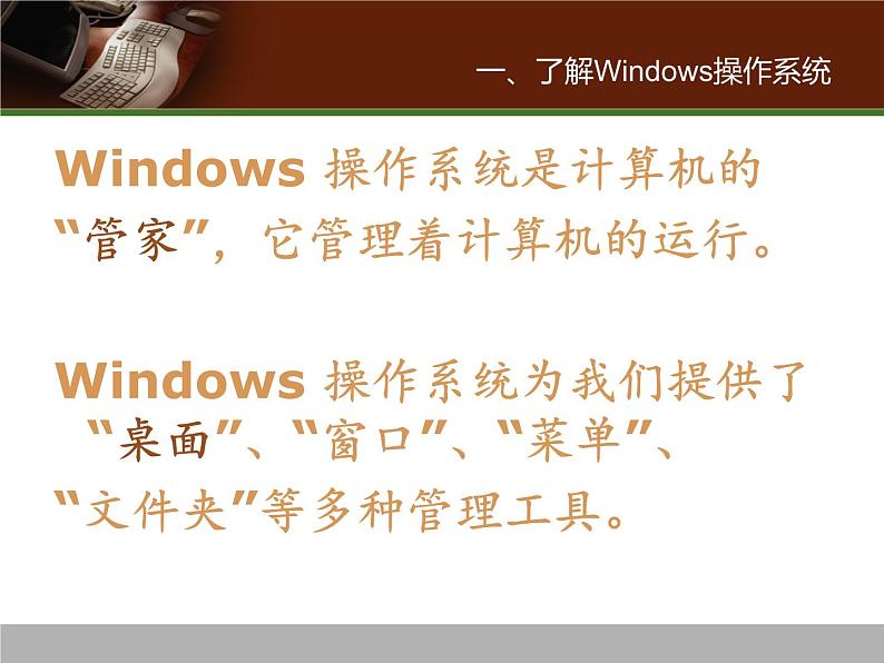 冀教版三年级下册信息技术 15.Windows桌面、窗口、菜单 PPT课件第2页