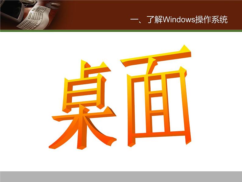 冀教版三年级下册信息技术 15.Windows桌面、窗口、菜单 PPT课件第3页