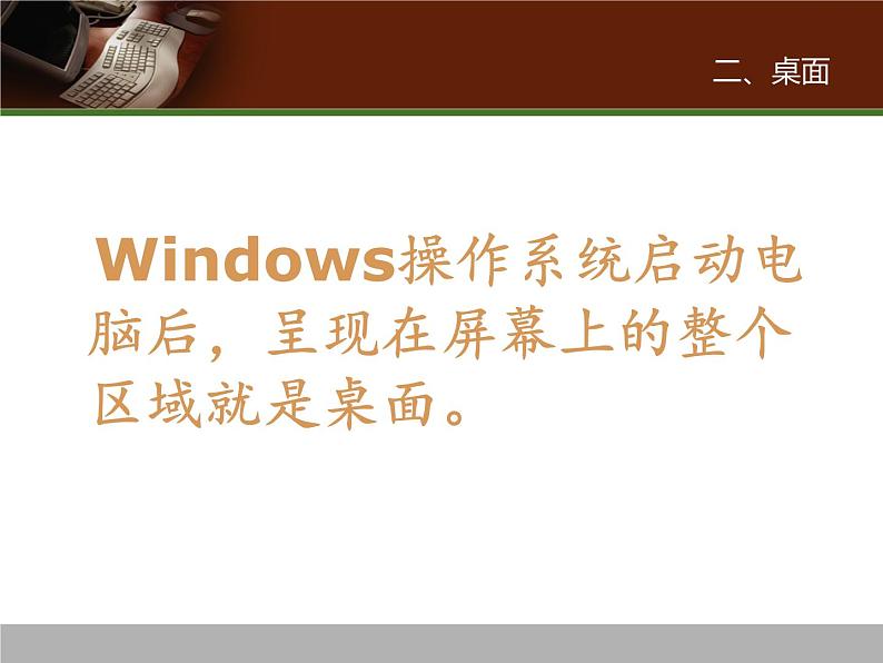 冀教版三年级下册信息技术 15.Windows桌面、窗口、菜单 PPT课件第4页