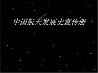 冀教版三年级下册信息技术 24.中国航天发展史宣传册 PPT课件