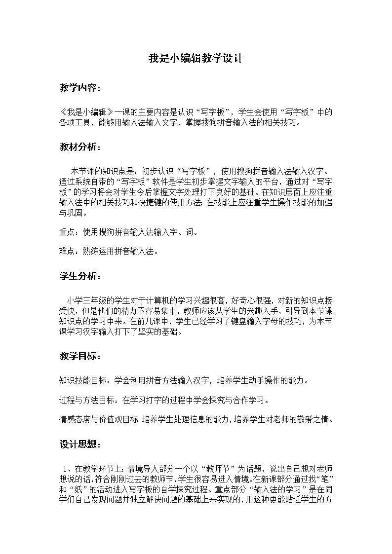 冀教版三年级下册信息技术 16.我是小编辑 教案第1页
