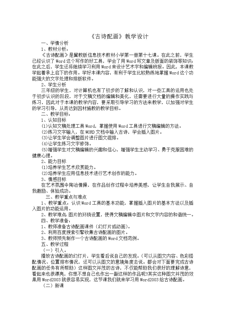 冀教版三年级下册信息技术 17.古诗配画 教案第1页