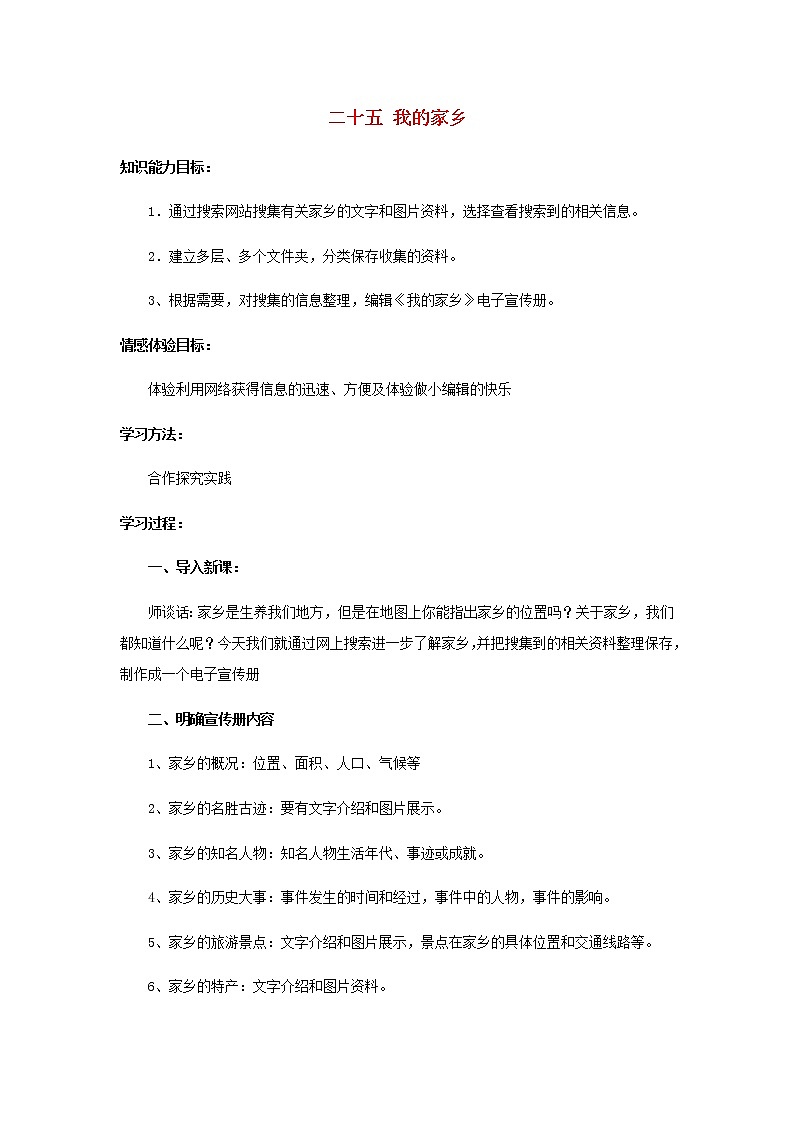 冀教版三年级下册信息技术 25.我的家乡教案冀教版第1页