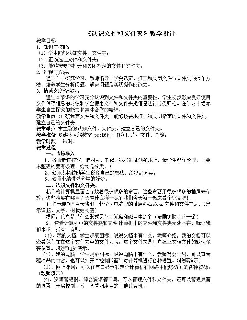 冀教版三年级下册信息技术 28.windows文件和文件夹 教案01