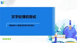 人教版四下信息技術(shù)1.1《文字處理初嘗試》課件+教案