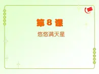 第8課教學(xué)課件