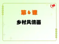 第6課教學(xué)課件