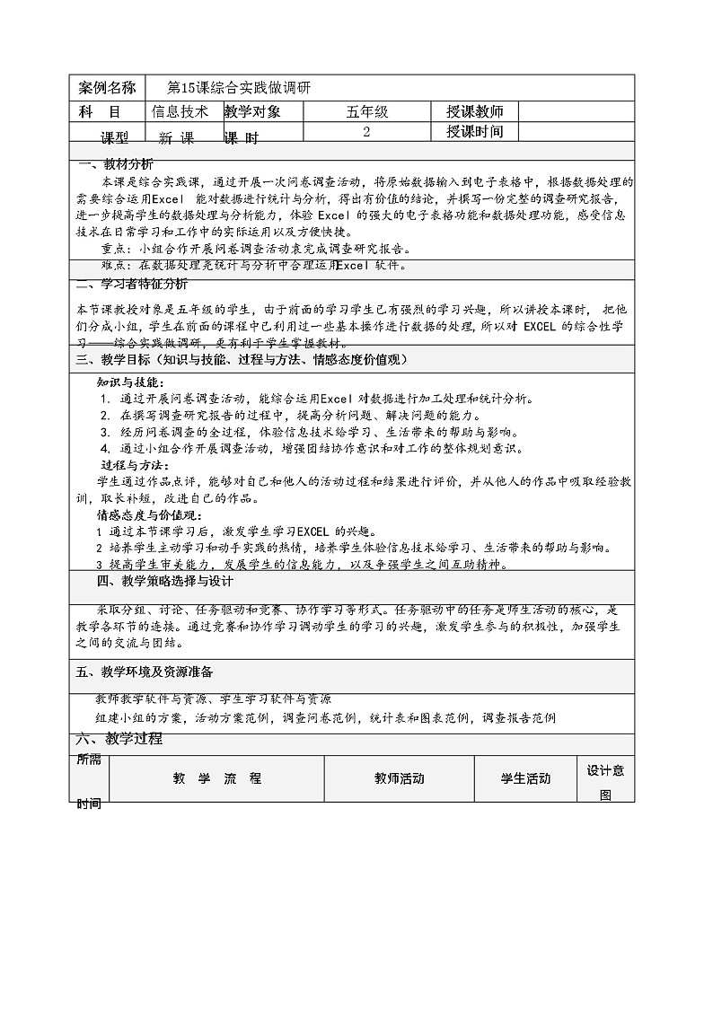 人教版信息技术五年级下册:第15课 综合实践做调研 教案第1页