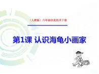 人教版信息技術(shù)六年級下冊：第1課 認識海龜小畫家 課件+教案
