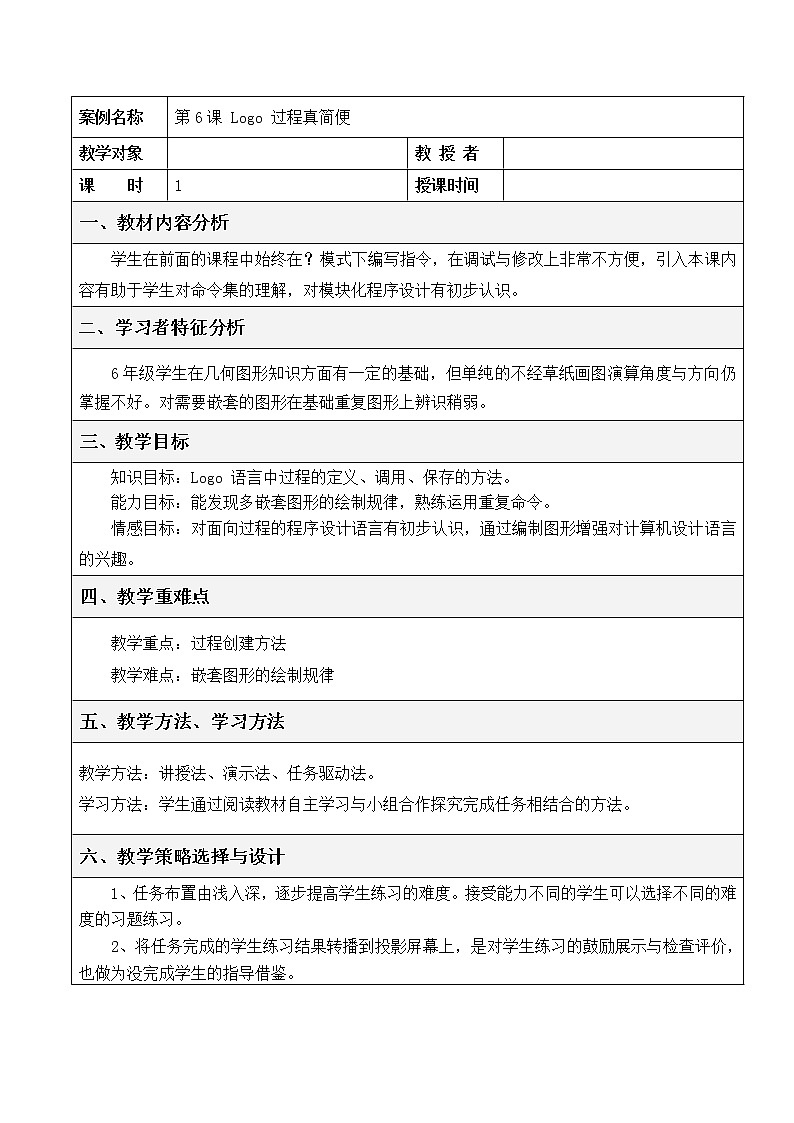 人教版信息技术六年级下册:第6课 logo过程真简便 教案第1页