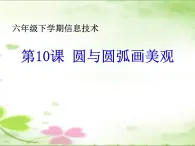 人教版信息技術(shù)六年級下冊：第10課 圓與圓弧畫美觀 課件+教案