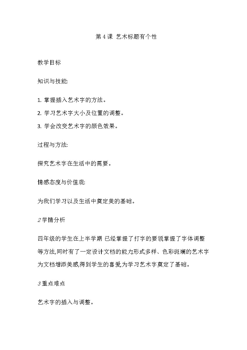 人教版四年级下册信息技术:第4课 艺术标题有个性 教案第1页