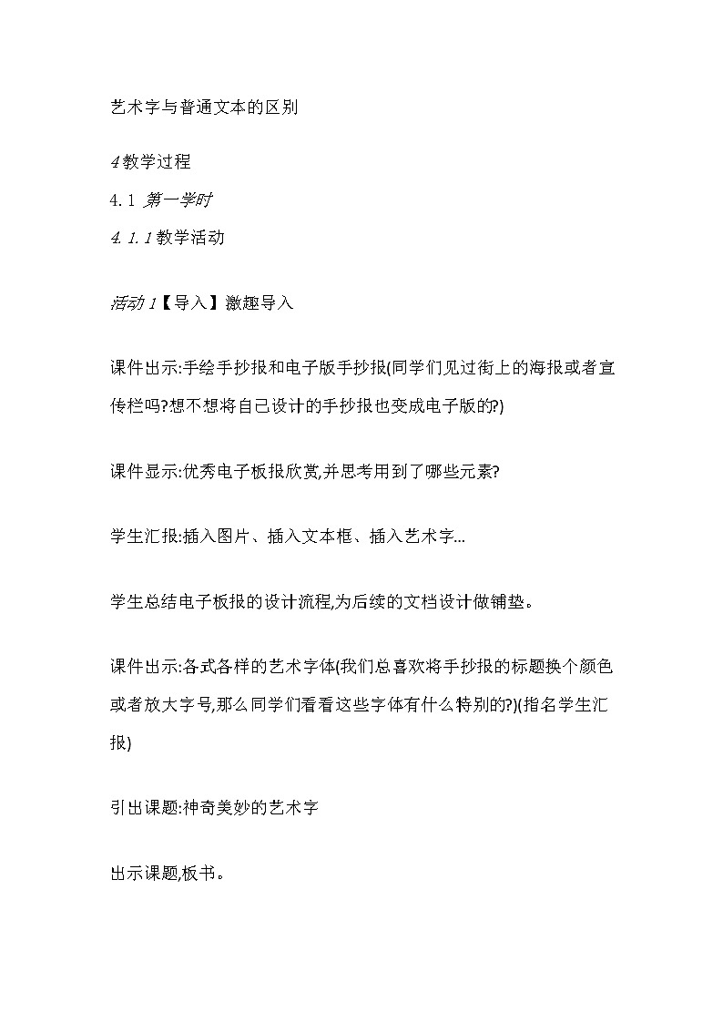 人教版四年级下册信息技术:第4课 艺术标题有个性 教案第2页