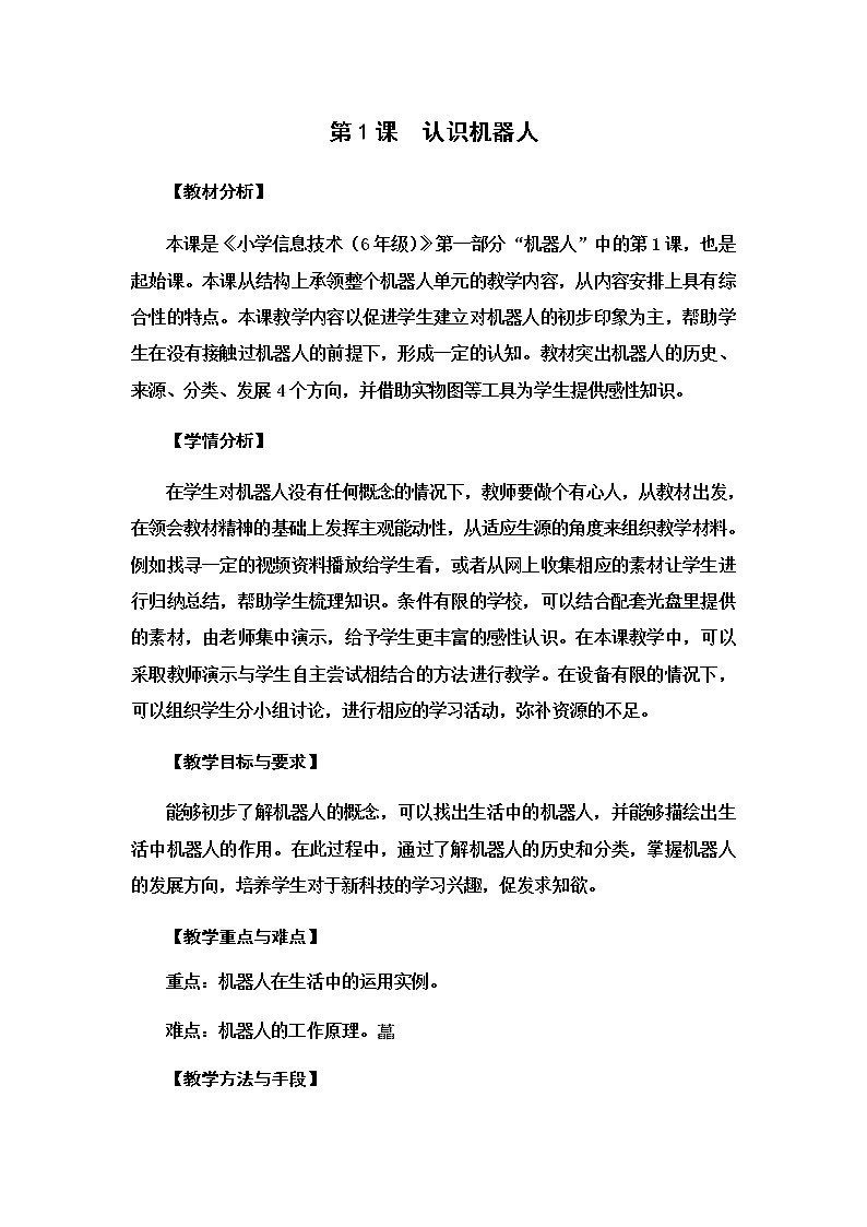 新苏教版信息技术六年级:第1课 认识机器人 教案第1页