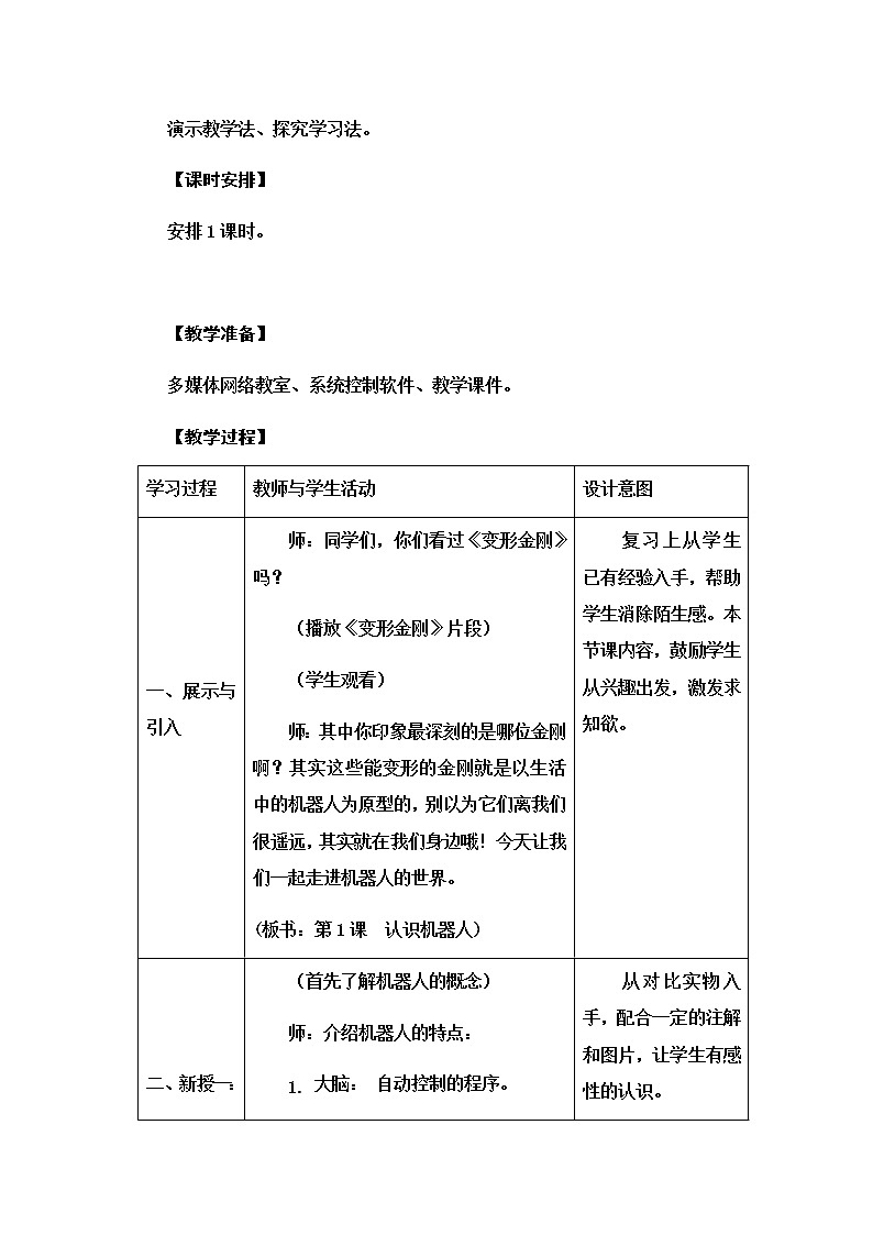 新苏教版信息技术六年级:第1课 认识机器人 教案第2页