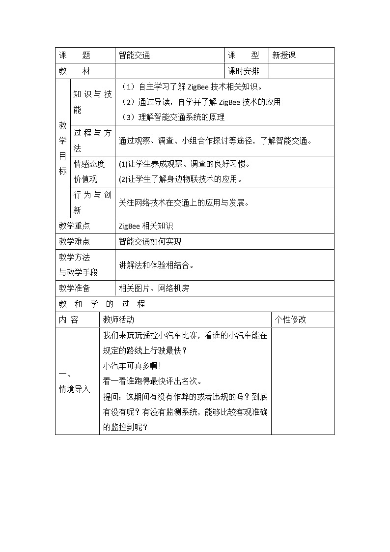 新苏教版信息技术六年级:第20课 智能交通 教案第1页