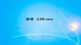 新苏科版三年级信息技术 4 认识Windows 教案+PPT课件+素材