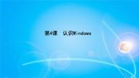 小學(xué)信息技術(shù)第4課 認(rèn)識(shí)Windows多媒體教學(xué)課件ppt