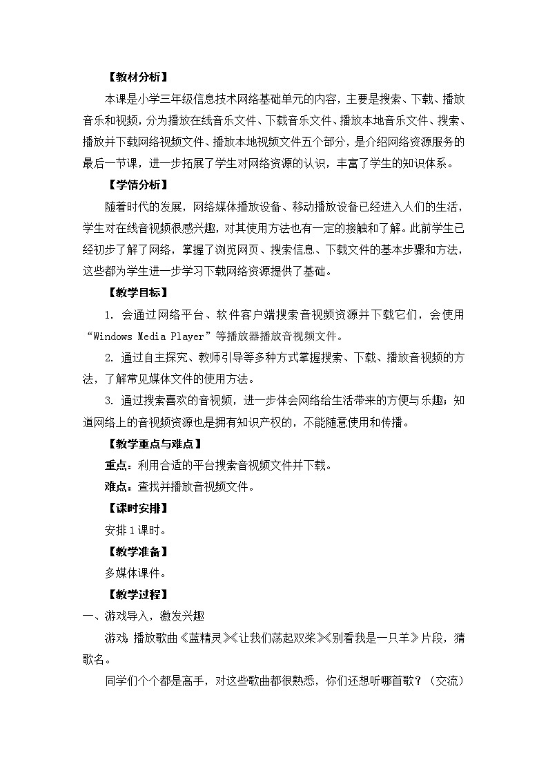 新苏科版三年级信息技术 27 下载和播放音视频文件 教案第1页