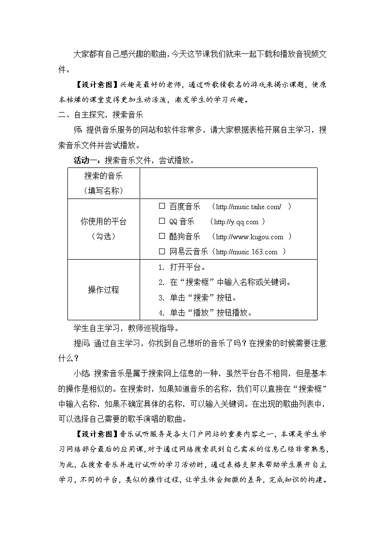 新苏科版三年级信息技术 27 下载和播放音视频文件 教案第2页