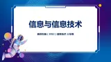 新苏科版信息技术三年级 第1课 信息与信息技术 课件PPT+教案