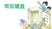 蘇科版三年級(jí)全冊(cè)第7課 駕馭鍵盤課文ppt課件