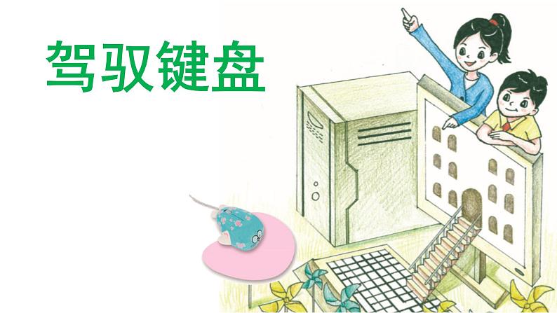 第7课 驾驭键盘 课件第1页