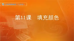 新苏科版信息技术三年级 第11课 填充颜色 课件PPT