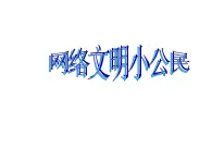 新苏科版信息技术三年级 第12课 网络文明小公民 课件PPT