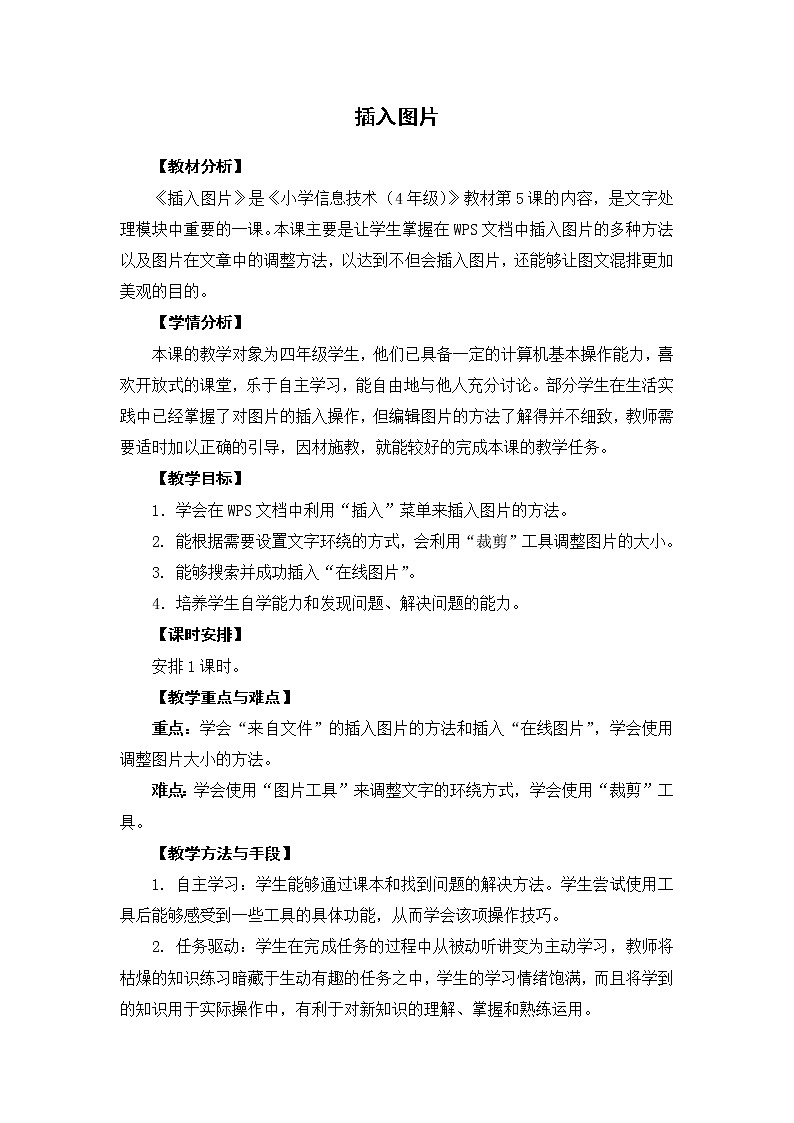 新苏科版信息技术四年级 第5课 插入图片 教案01