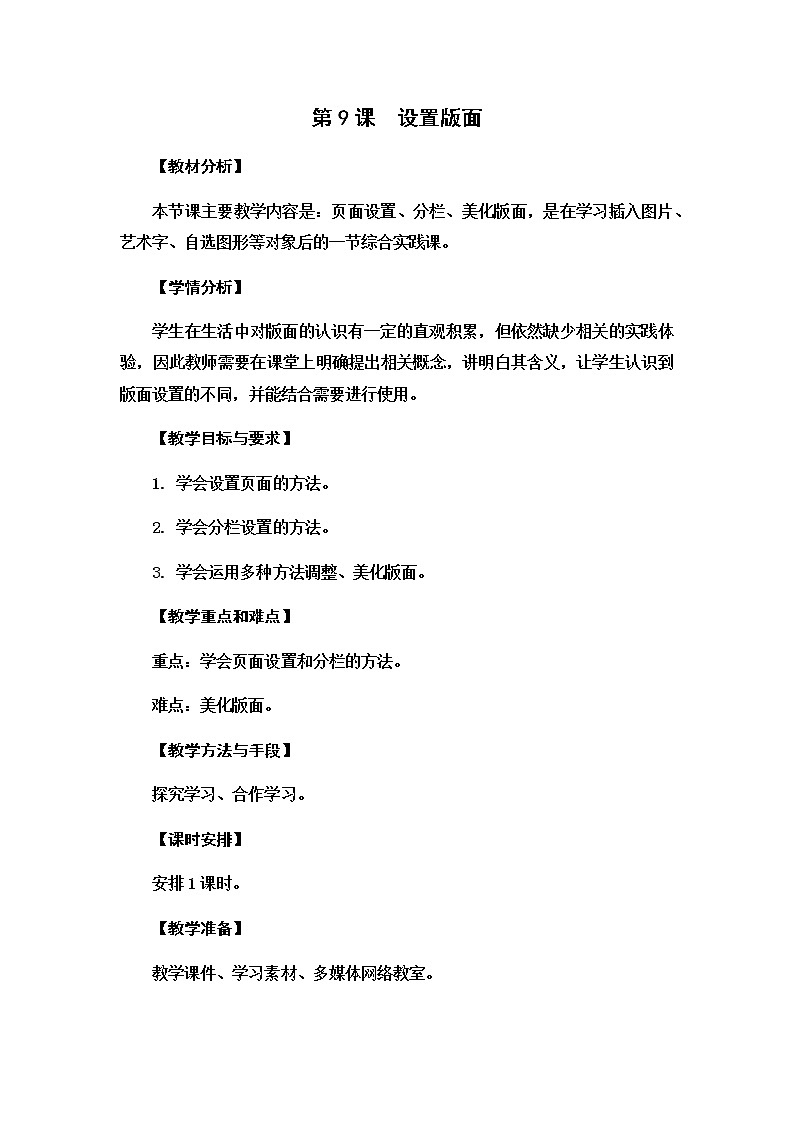 新苏科版信息技术四年级 第9课 设置版面 教案第1页