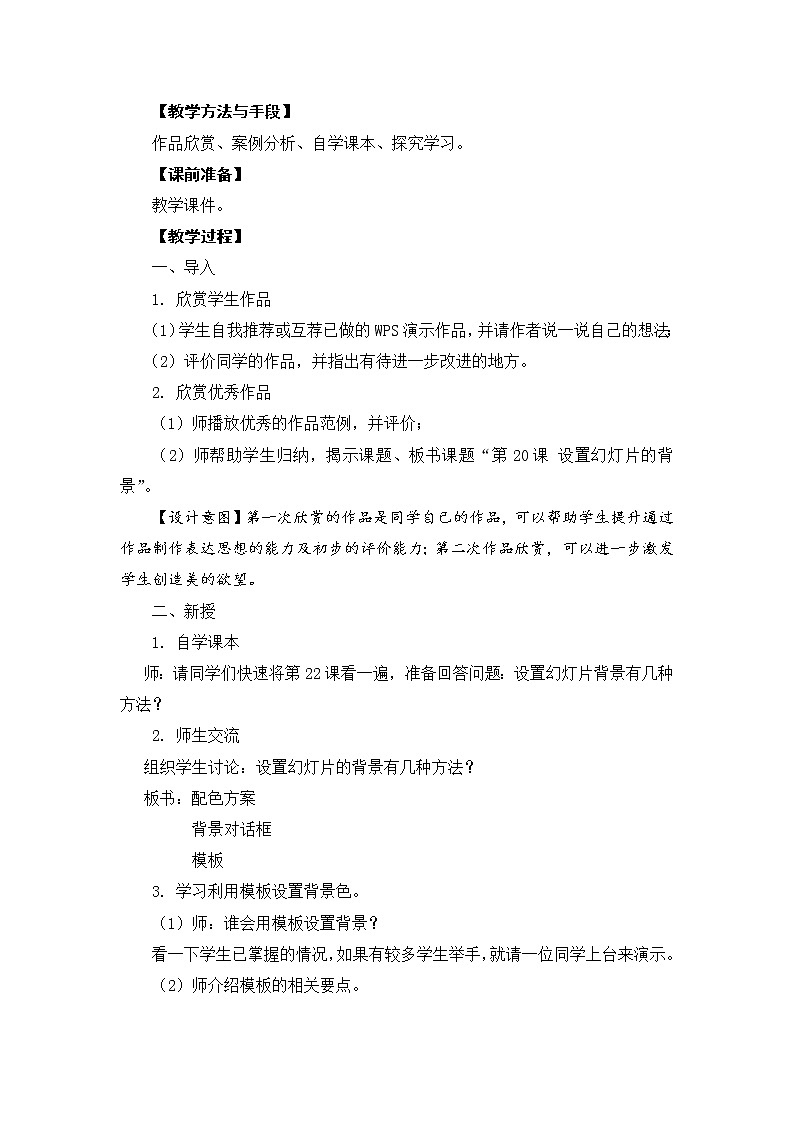 新苏科版信息技术四年级 第22课 设置幻灯片背景 教案02