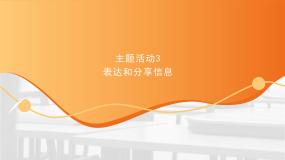 苏科版四年级全册主题活动3 表达和分享信息课文配套课件ppt