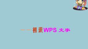 苏科版四年级全册第1课 初识“WPS文字”教学演示ppt课件