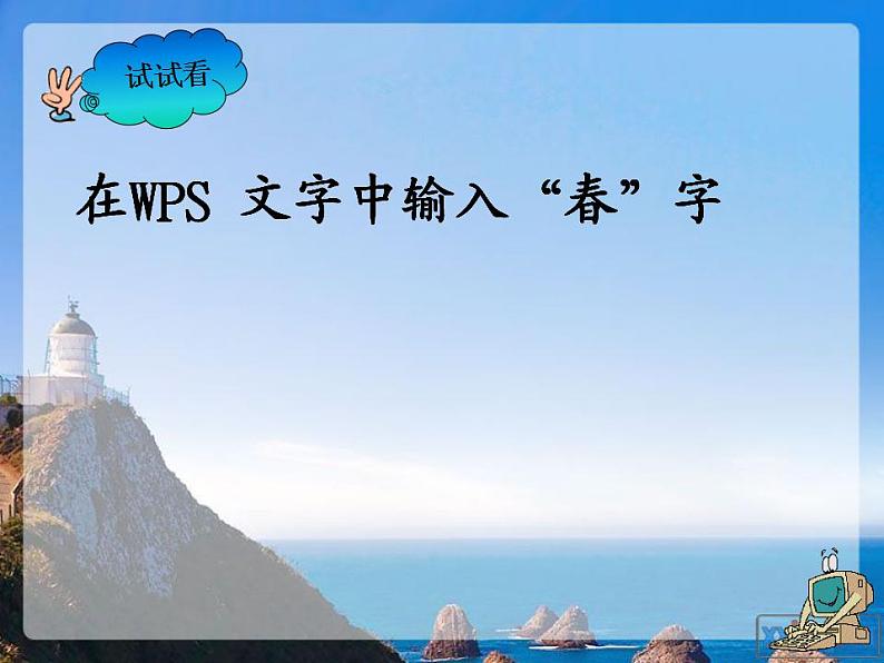新苏科版信息技术四年级 第1课 初识“WPS文字” 课件PPT08