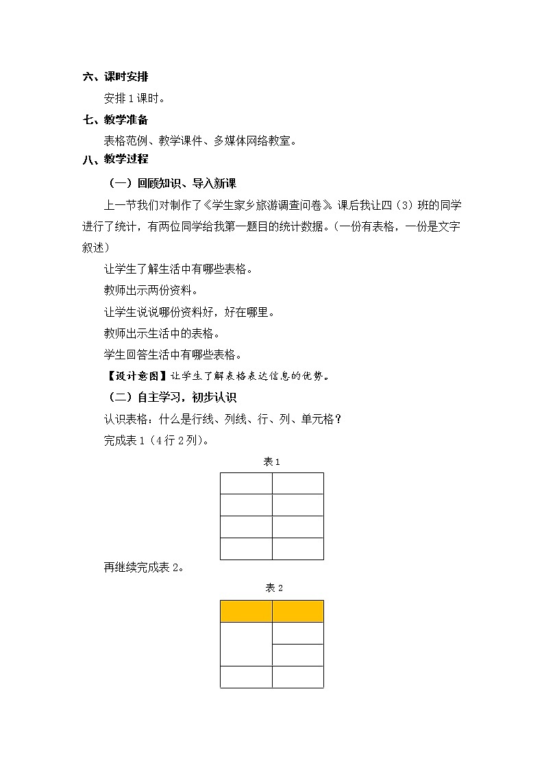 新苏科版信息技术四年级 第7课 插入表格 课件PPT+教案02