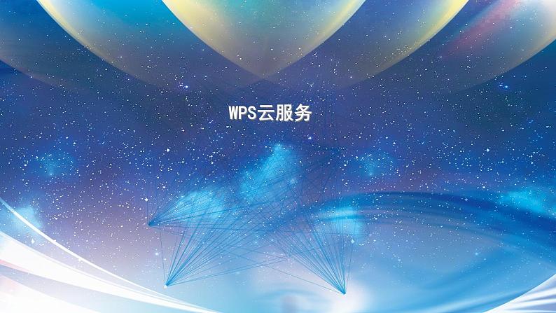 第10课 WPS云服务第1页